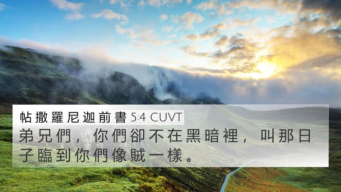 帖 撒 羅 尼 迦 前 書 5:4 CUVT 4K Wallpaper - 弟 兄 們 ， 你 們 卻 不 在 黑 暗 裡 - 4K Wallpaper Bible Verse