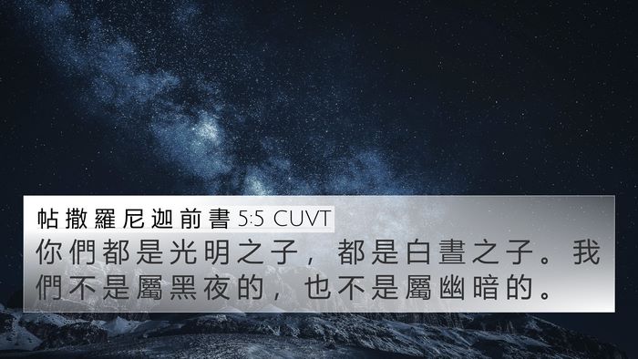 帖 撒 羅 尼 迦 前 書 5:5 CUVT Bible Verse Image