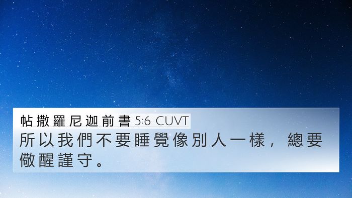 帖 撒 羅 尼 迦 前 書 5:6 CUVT Bible Verse Image