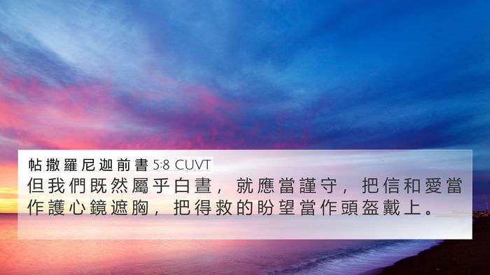 帖 撒 羅 尼 迦 前 書 5:8 CUVT Bible Verse Image