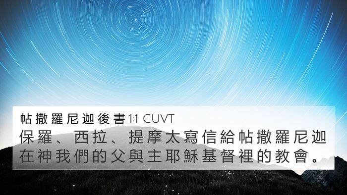 帖 撒 羅 尼 迦 後 書 1:1 CUVT Bible Verse Image