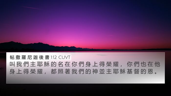 帖 撒 羅 尼 迦 後 書 1:12 CUVT Bible Verse Image