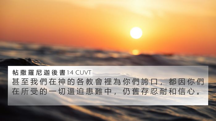 帖 撒 羅 尼 迦 後 書 1:4 CUVT Bible Verse Image