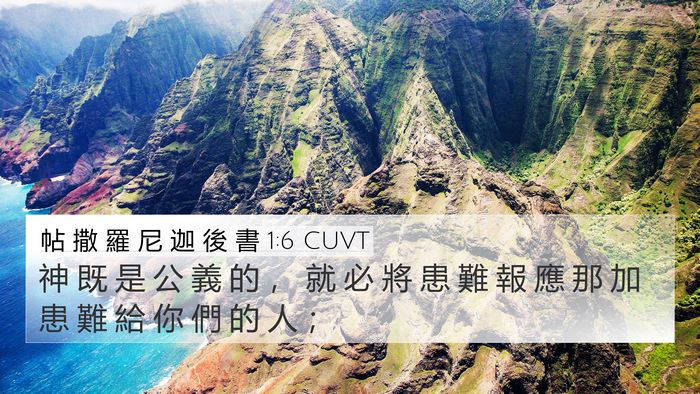 帖 撒 羅 尼 迦 後 書 1:6 CUVT Bible Verse Image