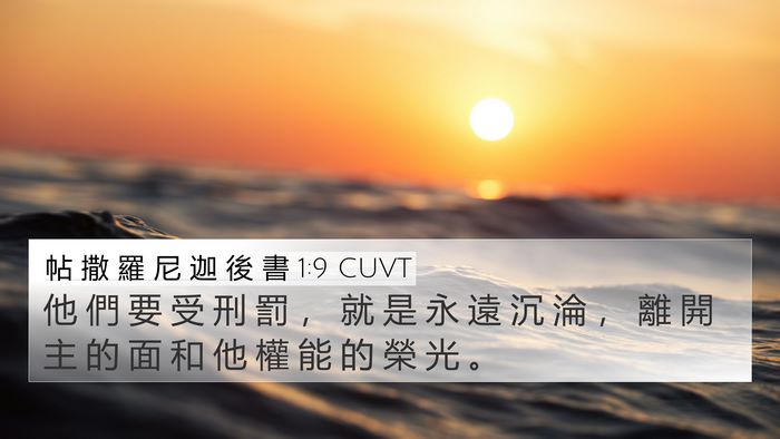 帖 撒 羅 尼 迦 後 書 1:9 CUVT Bible Verse Image