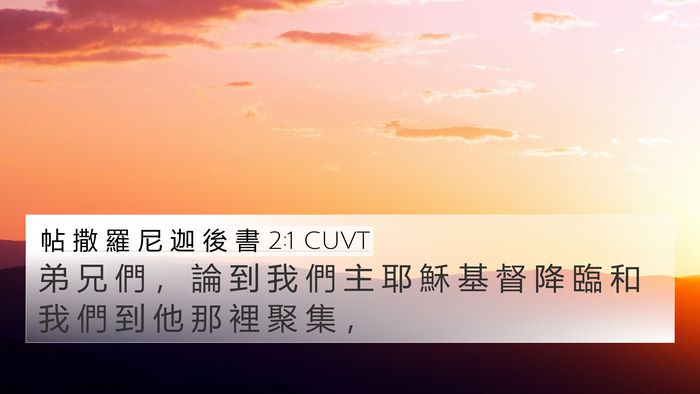帖 撒 羅 尼 迦 後 書 2:1 CUVT 4K Wallpaper - 弟 兄 們 ， 論 到 我 們 主 耶 穌 基 - 4K Wallpaper Bible Verse