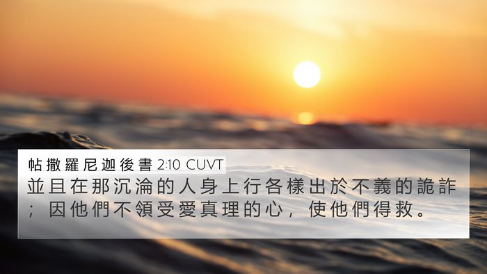 帖 撒 羅 尼 迦 後 書 2:10 CUVT Bible Verse Image