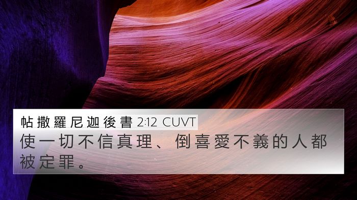 帖 撒 羅 尼 迦 後 書 2:12 CUVT Bible Verse Image