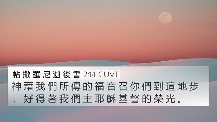 帖 撒 羅 尼 迦 後 書 2:14 CUVT Bible Verse Image