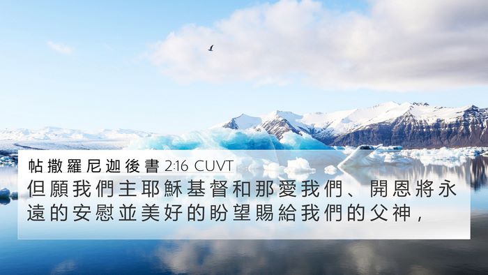 帖 撒 羅 尼 迦 後 書 2:16 CUVT Bible Verse Image