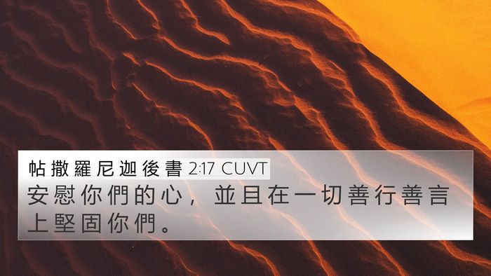 帖 撒 羅 尼 迦 後 書 2:17 CUVT Bible Verse Image