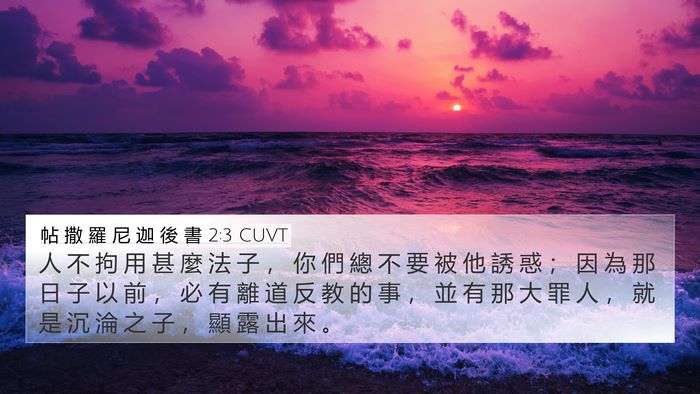 帖 撒 羅 尼 迦 後 書 2:3 CUVT Bible Verse Image