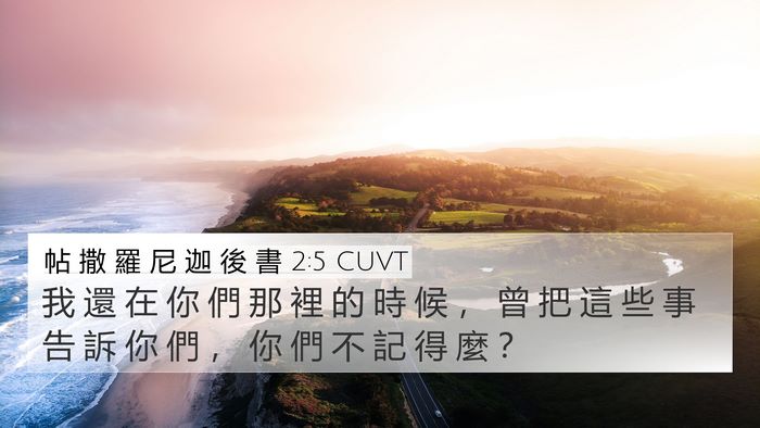 帖 撒 羅 尼 迦 後 書 2:5 CUVT 4K Wallpaper - 我 還 在 你 們 那 裡 的 時 候 ， 曾 - 4K Wallpaper Bible Verse