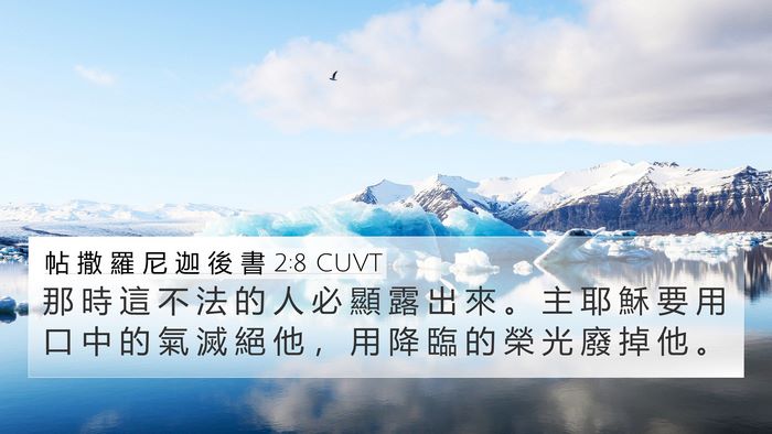 帖 撒 羅 尼 迦 後 書 2:8 CUVT Bible Verse Image