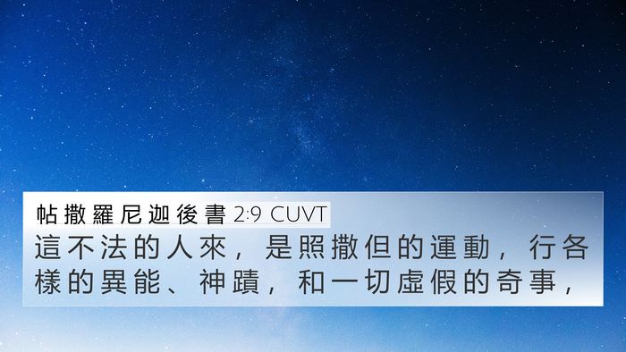 帖 撒 羅 尼 迦 後 書 2:9 CUVT Bible Verse Image