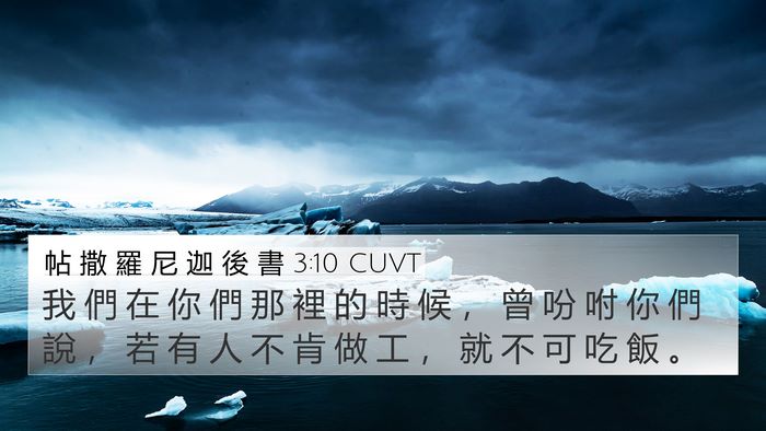 帖 撒 羅 尼 迦 後 書 3:10 CUVT Bible Verse Image
