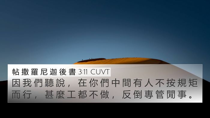 帖 撒 羅 尼 迦 後 書 3:11 CUVT Bible Verse Image