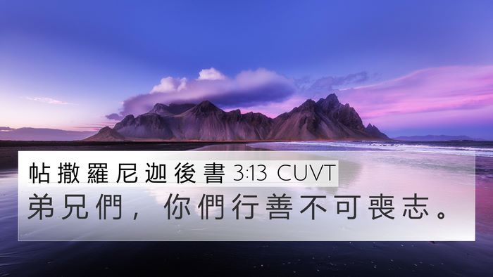 帖 撒 羅 尼 迦 後 書 3:13 CUVT Bible Verse Image