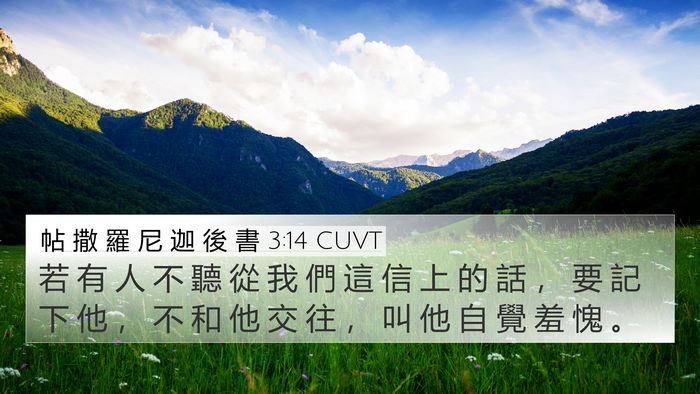 帖 撒 羅 尼 迦 後 書 3:14 CUVT Bible Verse Image