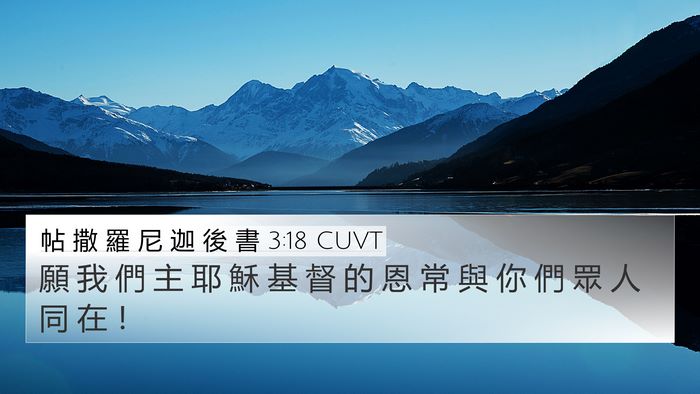 帖 撒 羅 尼 迦 後 書 3:18 CUVT Bible Verse Image