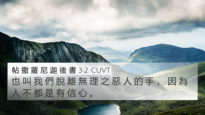 帖 撒 羅 尼 迦 後 書 3:2 CUVT Bible Verse Image