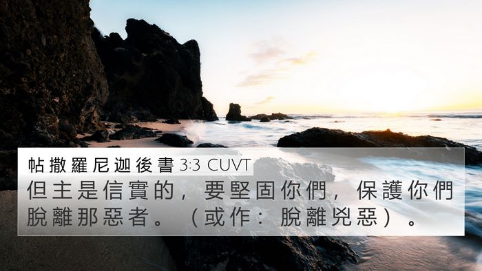 帖 撒 羅 尼 迦 後 書 3:3 CUVT Bible Verse Image