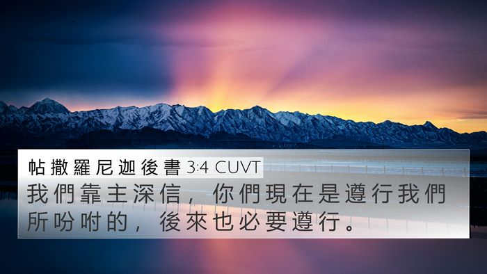 帖 撒 羅 尼 迦 後 書 3:4 CUVT Bible Verse Image