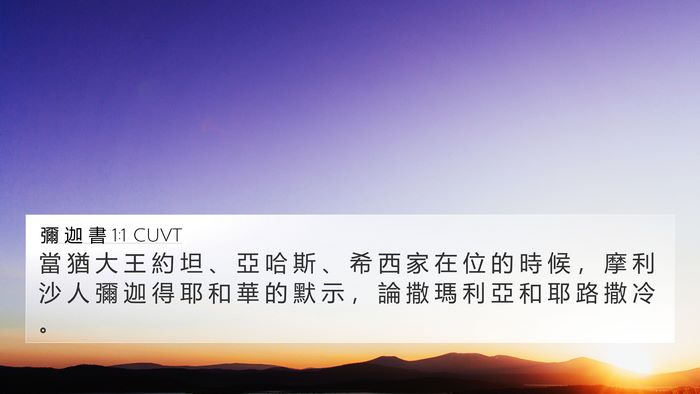 彌 迦 書 1:1 CUVT Bible Verse Image