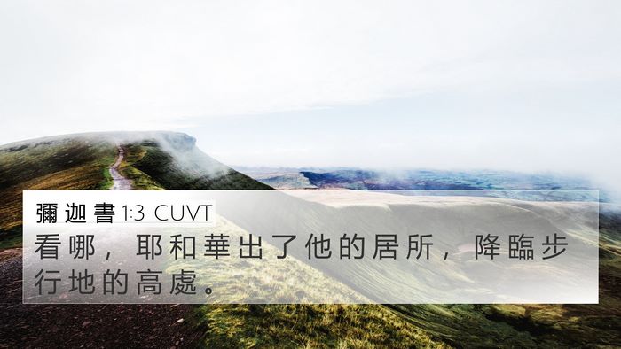 彌 迦 書 1:3 CUVT Bible Verse Image