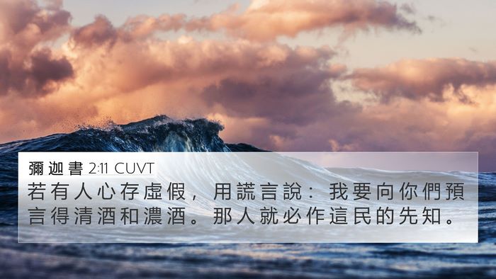 彌 迦 書 2:11 CUVT Bible Verse Image