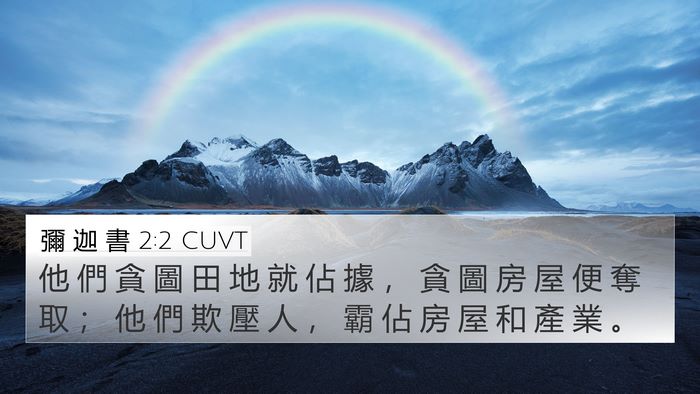 彌 迦 書 2:2 CUVT Bible Verse Image