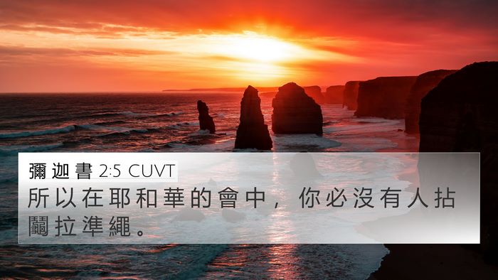 彌 迦 書 2:5 CUVT 4K Wallpaper - 所 以 在 耶 和 華 的 會 中 ， 你 必 - 4K Wallpaper Bible Verse