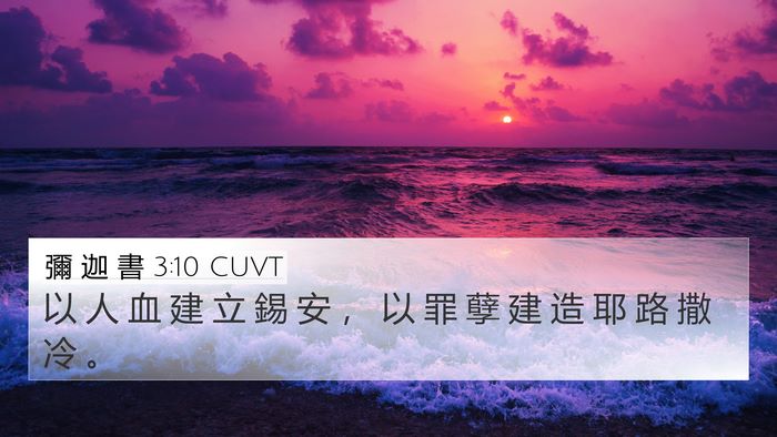 彌 迦 書 3:10 CUVT Bible Verse Image