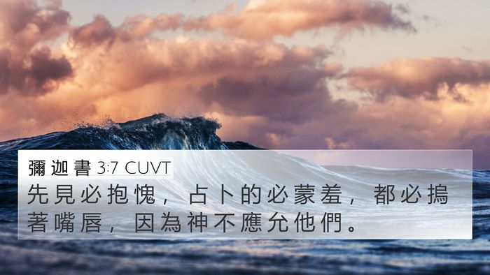 彌 迦 書 3:7 CUVT Bible Verse Image