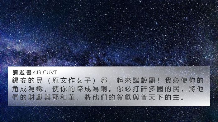 彌 迦 書 4:13 CUVT Bible Verse Image