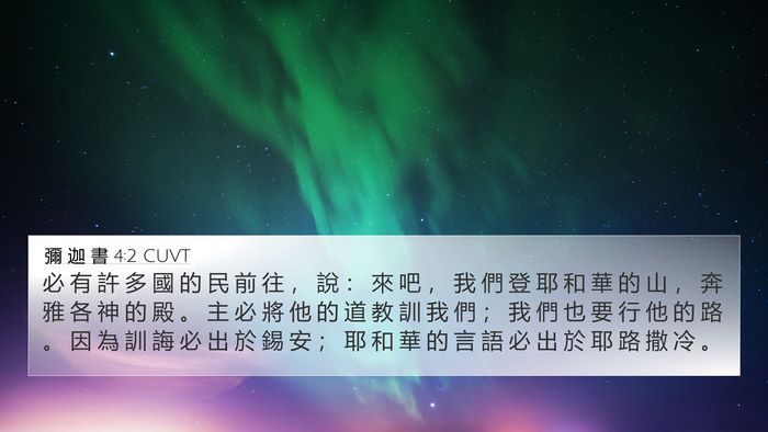彌 迦 書 4:2 CUVT Bible Verse Image