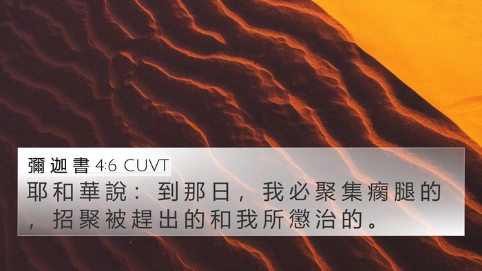 彌 迦 書 4:6 CUVT 4K Wallpaper - 耶 和 華 說 ： 到 那 日 ， 我 必 聚 - 4K Wallpaper Bible Verse