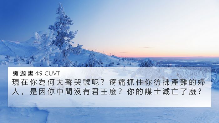 彌 迦 書 4:9 CUVT Bible Verse Image