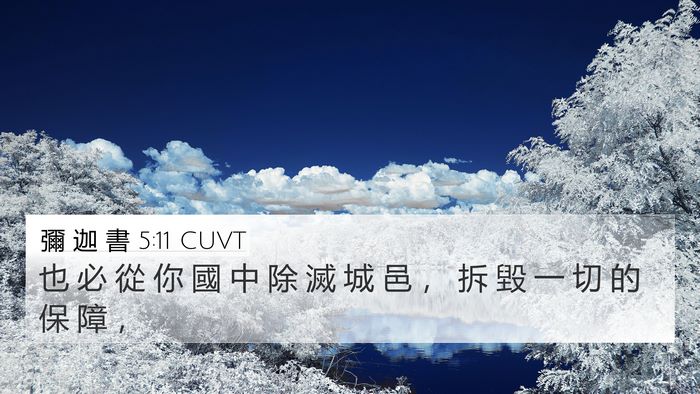 彌 迦 書 5:11 CUVT Bible Verse Image