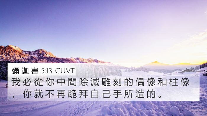 彌 迦 書 5:13 CUVT Bible Verse Image