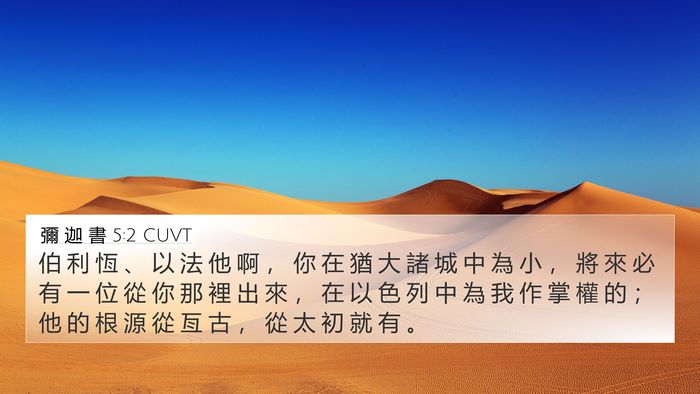 彌 迦 書 5:2 CUVT Bible Verse Image