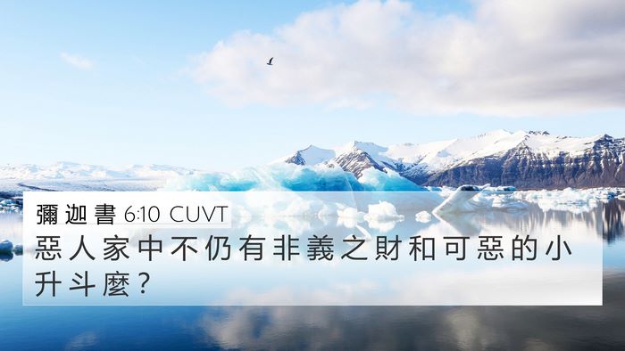 彌 迦 書 6:10 CUVT Bible Verse Image