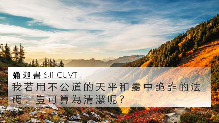 彌 迦 書 6:11 CUVT Bible Verse Image