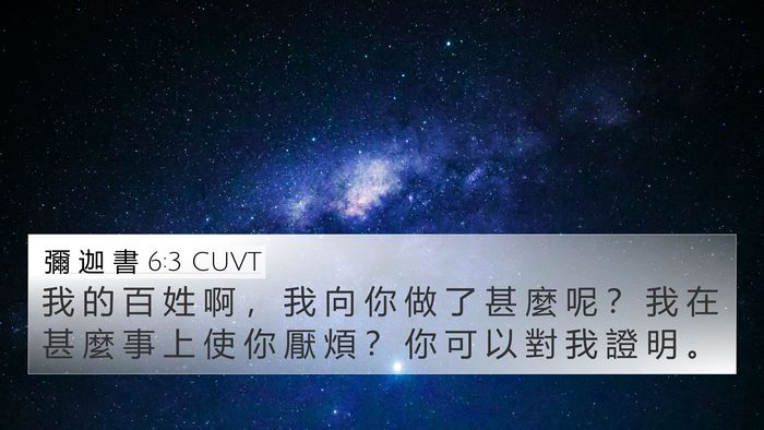 彌 迦 書 6:3 CUVT 4K Wallpaper - 我 的 百 姓 啊 ， 我 向 你 做 了 甚 - 4K Wallpaper Bible Verse