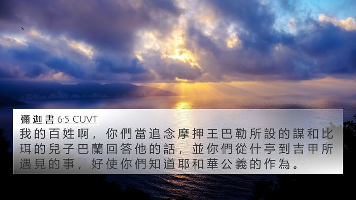 彌 迦 書 6:5 CUVT Bible Verse Image