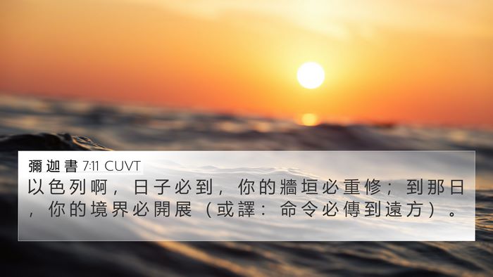 彌 迦 書 7:11 CUVT Bible Verse Image