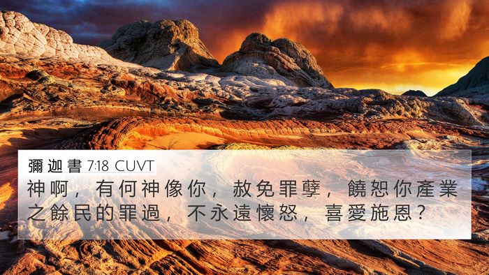 彌 迦 書 7:18 CUVT Bible Verse Image