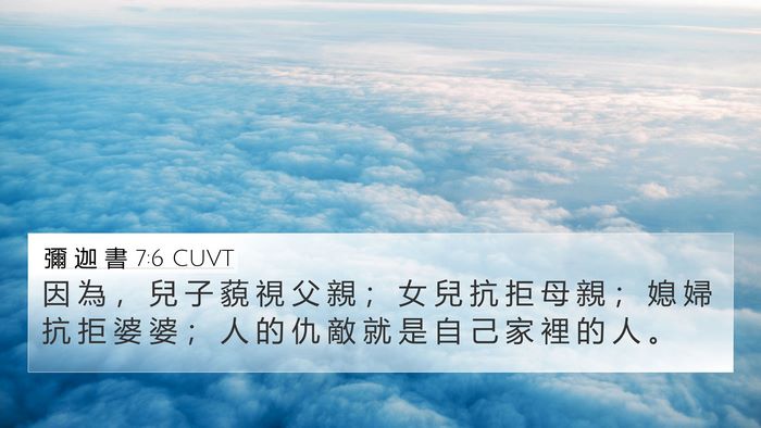 彌 迦 書 7:6 CUVT 4K Wallpaper - 因 為 ， 兒 子 藐 視 父 親 ； 女 兒 - 4K Wallpaper Bible Verse