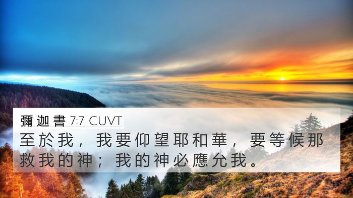彌 迦 書 7:7 CUVT Bible Verse Image