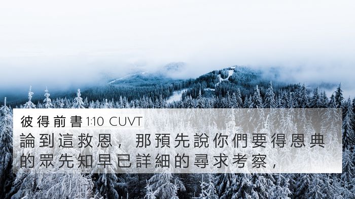 彼 得 前 書 1:10 CUVT Bible Verse Image
